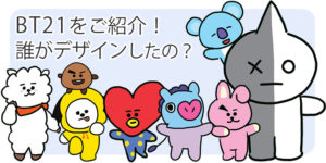 防弾少年団のキャラクター「BT21」を紹介・誰がデザインしたキャラクター?