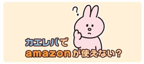 カエレバでamazonが使えない!?もしもアフィリエイトでのリンク作成方法!