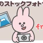 【厳選5サイト】完全無料のストックフォトサイト!