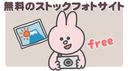 【厳選5サイト】完全無料のストックフォトサイト!