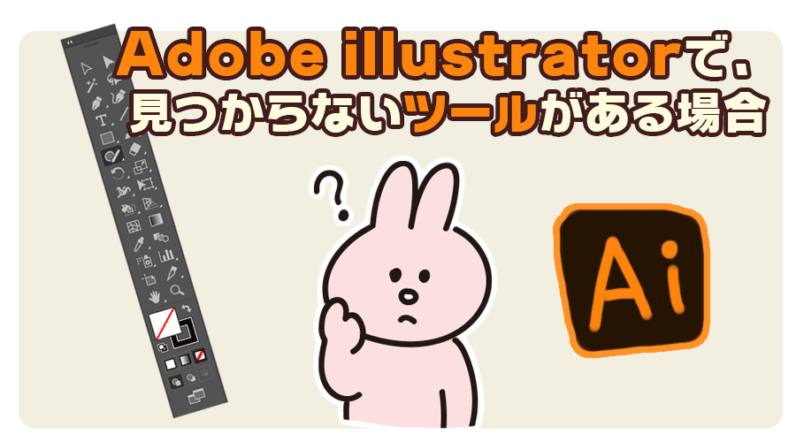 Adobe Illustrator イラレ で 見つからないツールがある場合の表示の方法 Abpho Travel Life 旅や生活の情報