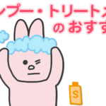 市販のシャンプー・トリートメントでのおすすめ！成分や使用感など。
