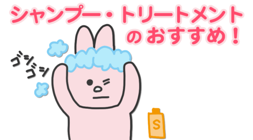 市販のシャンプー・トリートメントでのおすすめ！成分や使用感など。