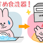 食器洗いが面倒、腰が痛い、手が荒れる・・・方に!賃貸に置ける最新式もご紹介