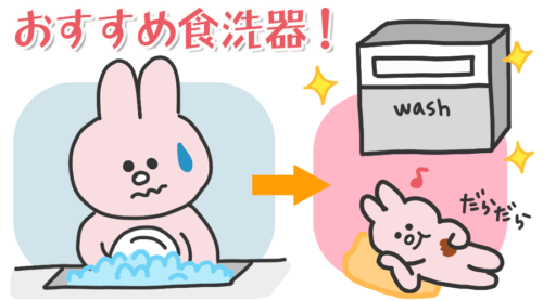 食器洗いが面倒、腰が痛い、手が荒れる・・・方に!賃貸に置ける最新式もご紹介