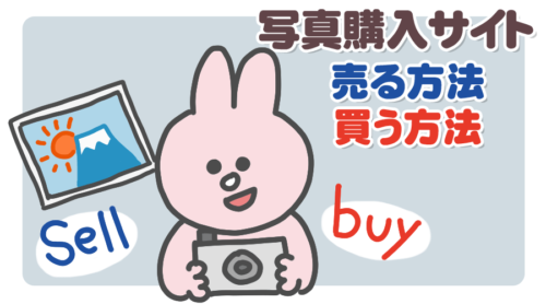 【2019年厳選】写真購入サイト 比較12選・売る方法・買う方法