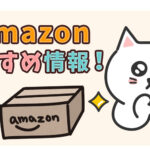 【Amazonおすすめ情報】おすすめ商品、タイムセールの開催日や、ポイント付与について