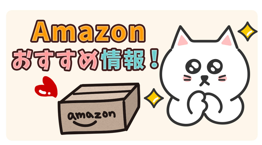 【Amazonおすすめ情報】おすすめ商品、タイムセールの開催日や、ポイント付与について