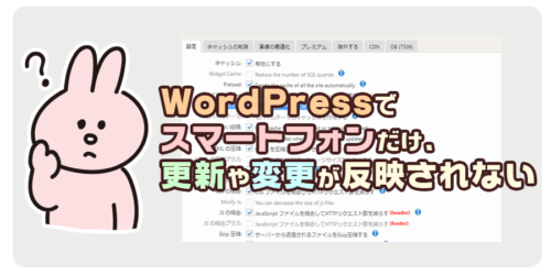 WordPressでスマートフォンだけ、更新や変更が反映されない