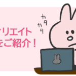 コロナ禍にブログに挑戦しよう!アフィリエイトのASPをご紹介。