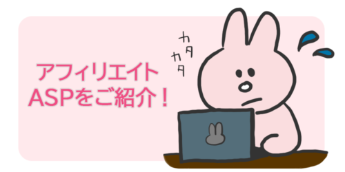 コロナ禍にブログに挑戦しよう！アフィリエイトのASPをご紹介。