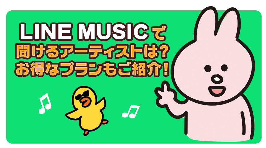 Line Musicで聞けるアーティストは お得なプランもご紹介 Abpho Travel Life 旅や生活の情報