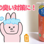 頭皮の臭い対策に!天然由来のおすすめシャンプー