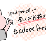 iPadで絵を描くならAdobe Frescoがおすすめ！使い方などをご紹介！