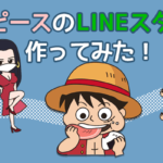 ワンピースのLINEスタンプを作ってみた!作り方などを紹介。