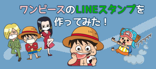 ワンピースのLINEスタンプを作ってみた！作り方などを紹介。