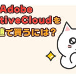 Adobe CreativeCloudを最安値で買うには?