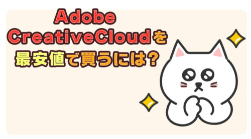 Adobe CreativeCloudを最安値で買うには？