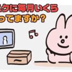 サブスクに毎月いくら使ってますか?