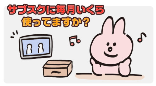 サブスクに毎月いくら使ってますか?