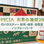 【2022冬】ルピシアお茶の福袋・竹の中身を開封!ネタバレあり