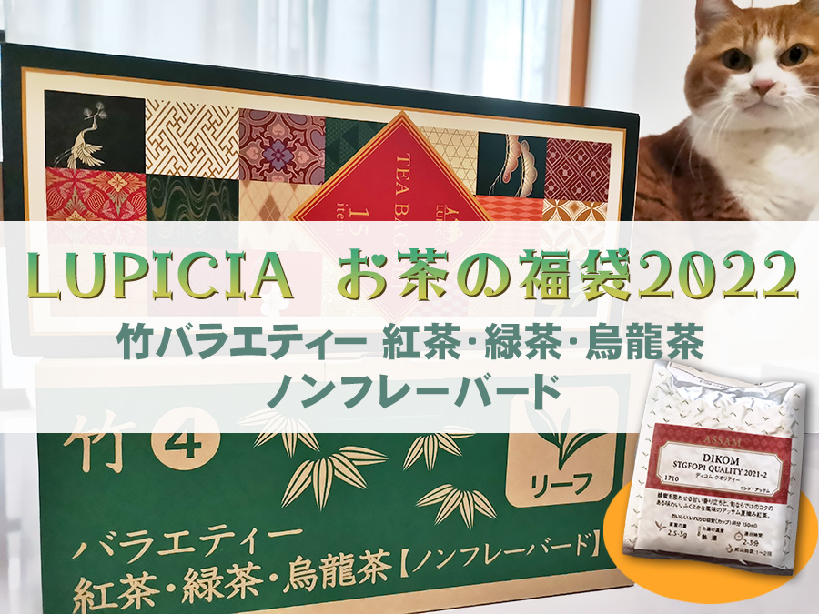 【2022冬】ルピシアお茶の福袋・竹の中身を開封！ネタバレあり