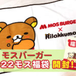 【2022年】モスバーガーのモス福袋2022の中身は？