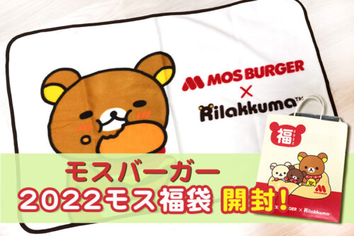 【2022年】モスバーガーのモス福袋2022の中身は?