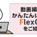 初心者でも動画編集がかんたんに出来るWebアプリ「FlexClip」をご紹介!30%クーポンコードあり!