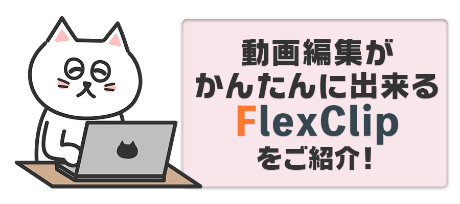 初心者でも動画編集がかんたんに出来るWebアプリ「FlexClip」をご紹介！（20%OFFクーポンコードあり）