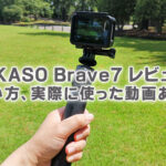 低価格で人気のアクションカメラ【AKASO Brave7 レビュー】使い方、実際に使った動画あり♪