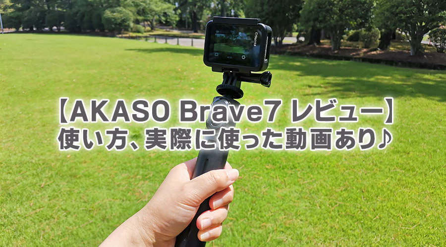 低価格で人気のアクションカメラ【AKASO Brave7 レビュー】使い方、実際に使った動画あり♪
