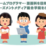 声優・ゲームプログラマー・漫画科を目指すなら♪アミューズメントメディア総合学院をご紹介！