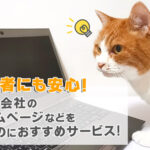 【初心者にも安心】お店・会社のホームページ・宣伝・ロゴ作成を頼むのにおすすめサービス!