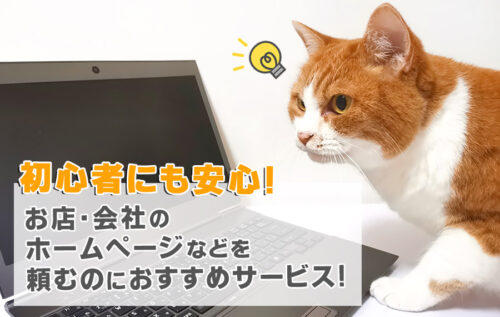 【初心者にも安心】お店・会社のホームページ・宣伝・ロゴ作成を頼むのにおすすめサービス!