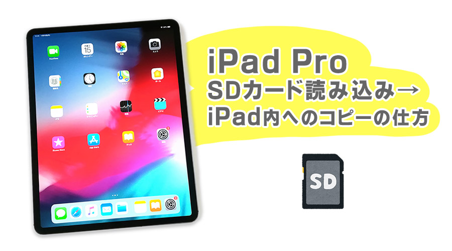 iPad Pro SDカード読み込み→認識→iPad内へのコピーの仕方
