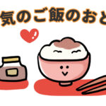 【テレビで紹介!】人気のご飯のおとも(めしとも)のおすすめ8選!ギフトにも