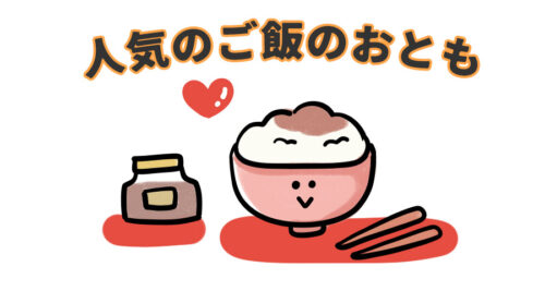【テレビで紹介!】人気のご飯のおとも(めしとも)のおすすめ8選!ギフトにも