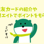 三井住友カードの紹介やアフィリエイトでポイントをもらうには?