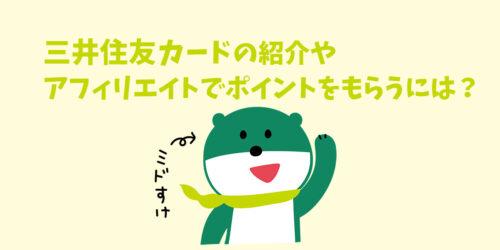 三井住友カードの紹介やアフィリエイトでポイントをもらうには？