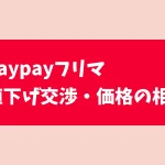【paypayフリマ】値下げ交渉・価格の相談をして買わないとどうなる？