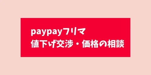 【paypayフリマ】値下げ交渉・価格の相談をして買わないとどうなる？