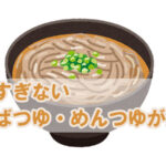 甘すぎない そばつゆ・めんつゆが好き