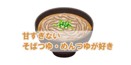 甘すぎない そばつゆ・めんつゆが好き