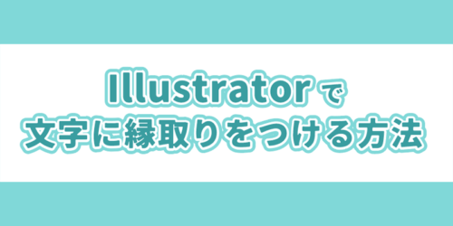 Illustratorで文字に縁取りをつける方法(袋文字・複数のフチ)