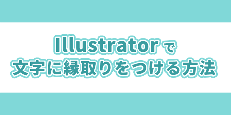 Illustratorで文字に縁取りをつける方法（袋文字・複数のフチ）