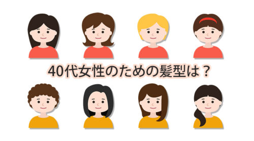 40代女性のための髪型は?薄毛やボリューム不足に悩まないためのヘアケア・対策