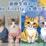 画像生成AIの「Adobe Firefly」を使ってみた！生成結果を猫画像で見比べ 🐱
