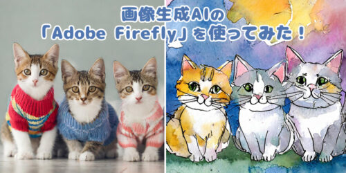 画像生成AIの「Adobe Firefly」を使ってみた！生成結果を猫画像で見比べ 🐱