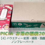 ルピシア福袋2024 竹【4】リーフ・バラエティー中身開封ネタバレ!5000円